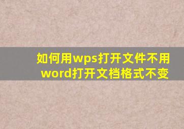 如何用wps打开文件不用word打开文档格式不变