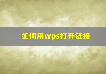 如何用wps打开链接