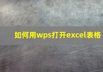 如何用wps打开excel表格