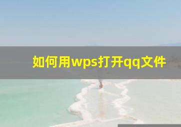 如何用wps打开qq文件