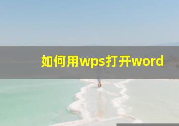 如何用wps打开word