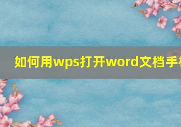 如何用wps打开word文档手机