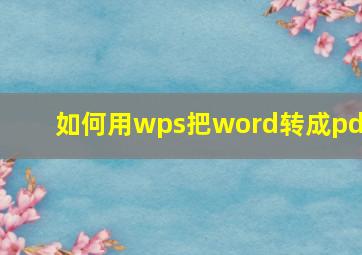 如何用wps把word转成pdf