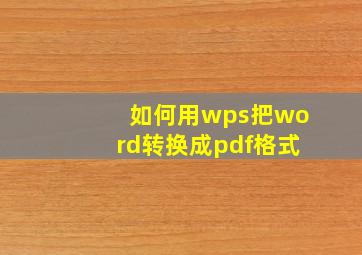 如何用wps把word转换成pdf格式