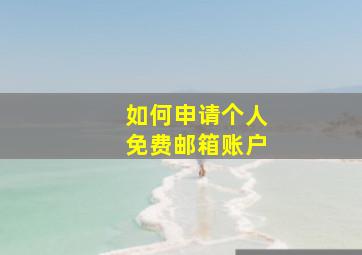 如何申请个人免费邮箱账户