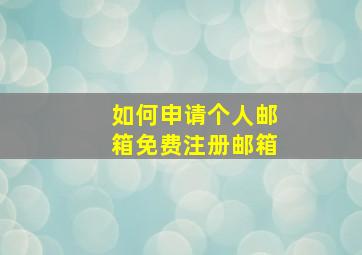 如何申请个人邮箱免费注册邮箱