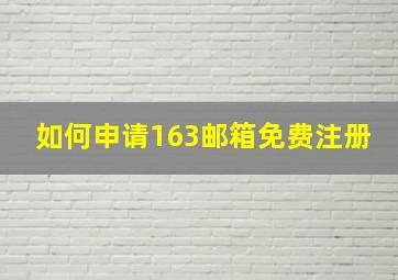 如何申请163邮箱免费注册