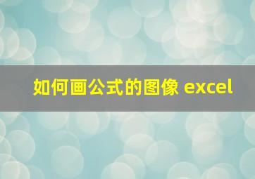 如何画公式的图像 excel