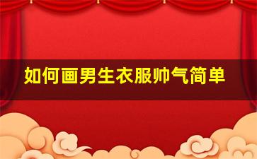 如何画男生衣服帅气简单