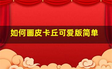 如何画皮卡丘可爱版简单