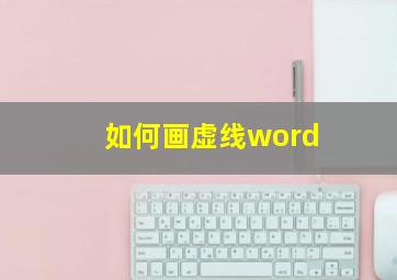 如何画虚线word