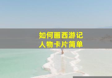 如何画西游记人物卡片简单