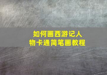 如何画西游记人物卡通简笔画教程