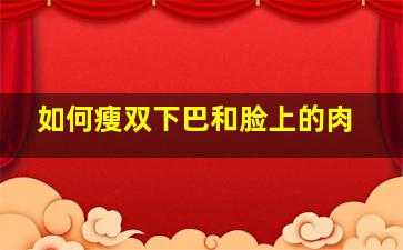 如何瘦双下巴和脸上的肉