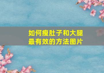 如何瘦肚子和大腿最有效的方法图片