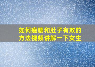 如何瘦腰和肚子有效的方法视频讲解一下女生