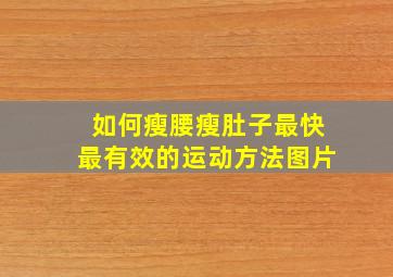 如何瘦腰瘦肚子最快最有效的运动方法图片