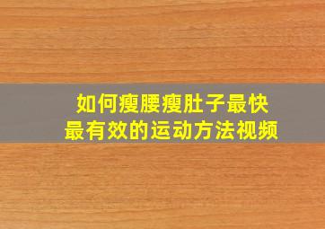 如何瘦腰瘦肚子最快最有效的运动方法视频