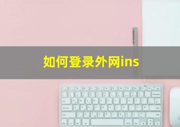 如何登录外网ins