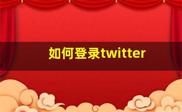 如何登录twitter