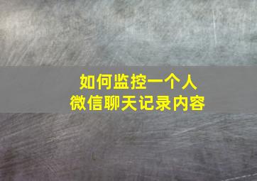 如何监控一个人微信聊天记录内容