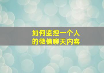 如何监控一个人的微信聊天内容