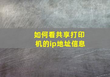 如何看共享打印机的ip地址信息