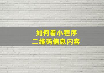 如何看小程序二维码信息内容