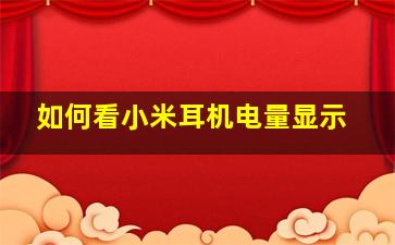 如何看小米耳机电量显示