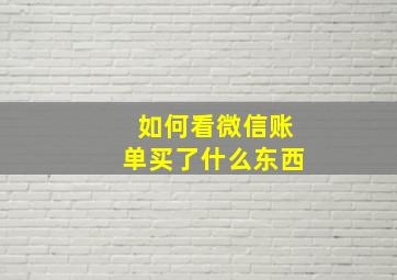 如何看微信账单买了什么东西