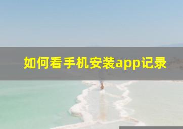 如何看手机安装app记录