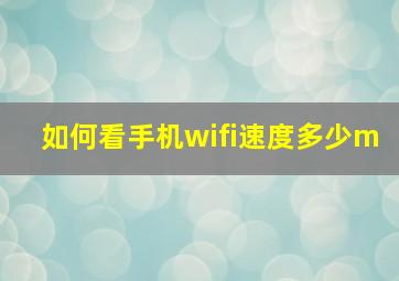 如何看手机wifi速度多少m