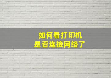 如何看打印机是否连接网络了