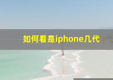 如何看是iphone几代