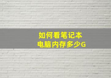 如何看笔记本电脑内存多少G