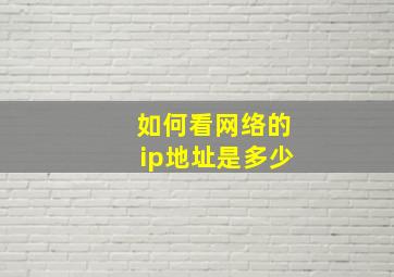 如何看网络的ip地址是多少