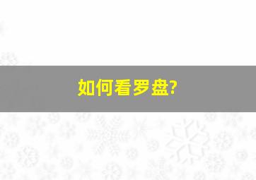 如何看罗盘?