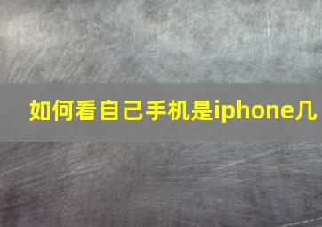 如何看自己手机是iphone几