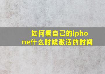 如何看自己的iphone什么时候激活的时间