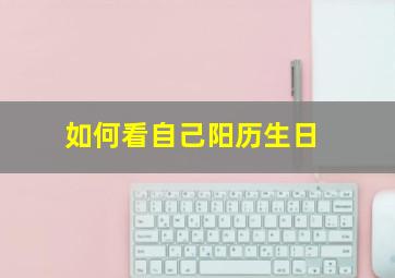 如何看自己阳历生日