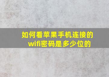 如何看苹果手机连接的wifi密码是多少位的