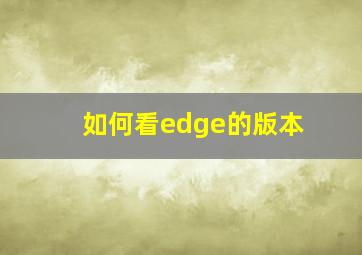 如何看edge的版本