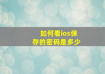 如何看ios保存的密码是多少