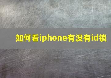 如何看iphone有没有id锁