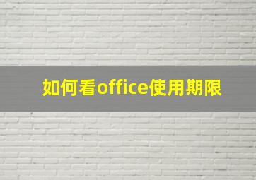 如何看office使用期限