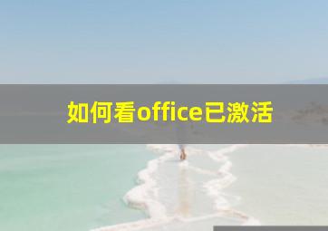 如何看office已激活