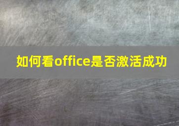 如何看office是否激活成功