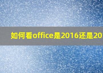 如何看office是2016还是2019