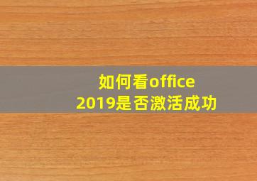 如何看office2019是否激活成功