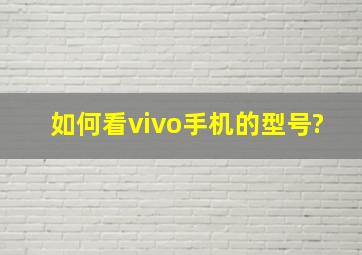 如何看vivo手机的型号?